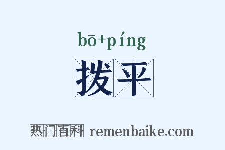 拨平是什么意思的图片